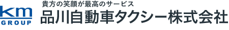 品川自動車タクシー株式会社