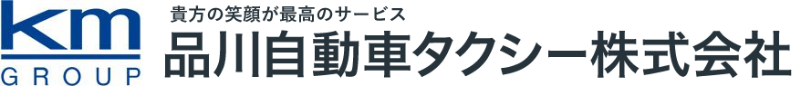 品川自動車タクシー株式会社